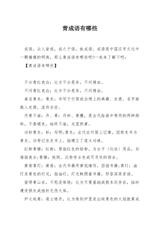 青成语有哪些