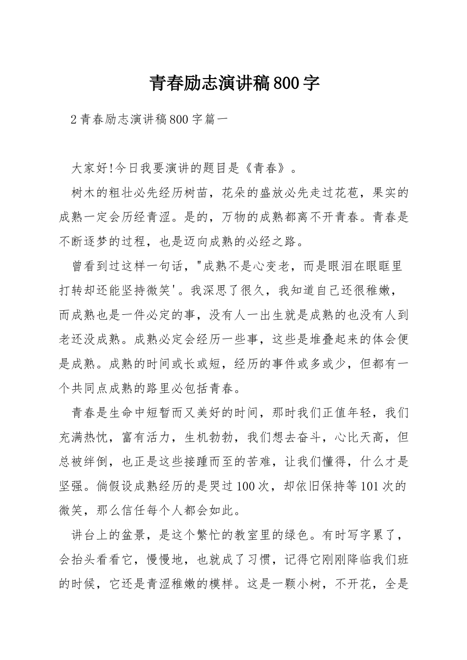 青春励志演讲稿800字_第1页