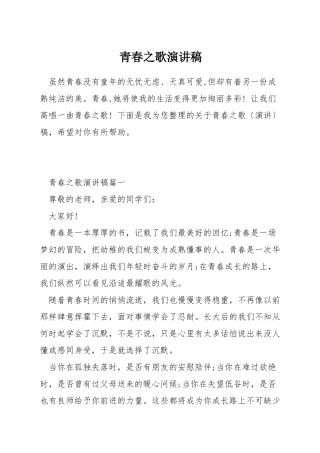 青春之歌演讲稿