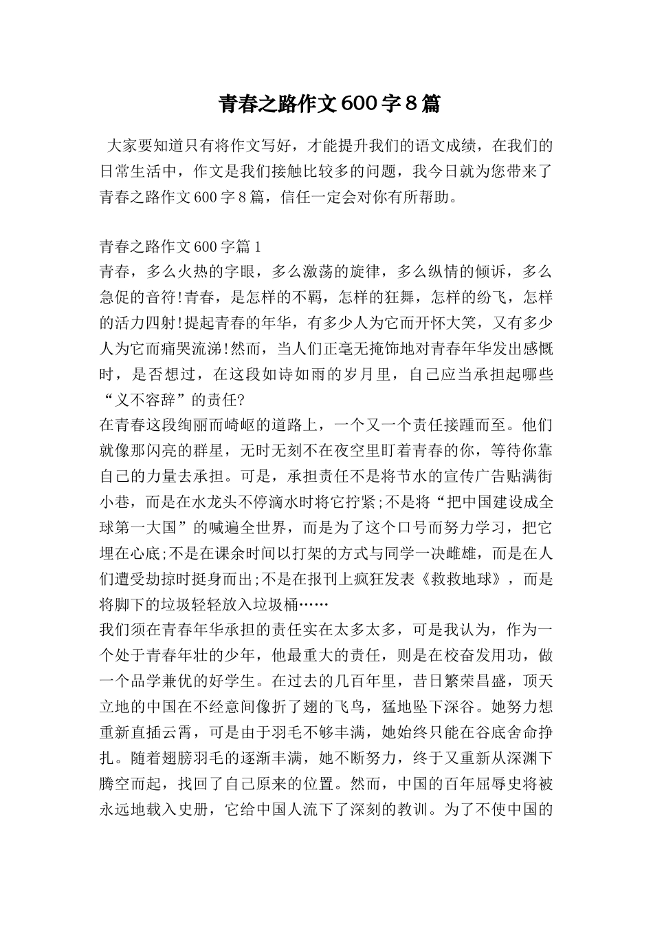 青春之路作文600字8篇_第1页
