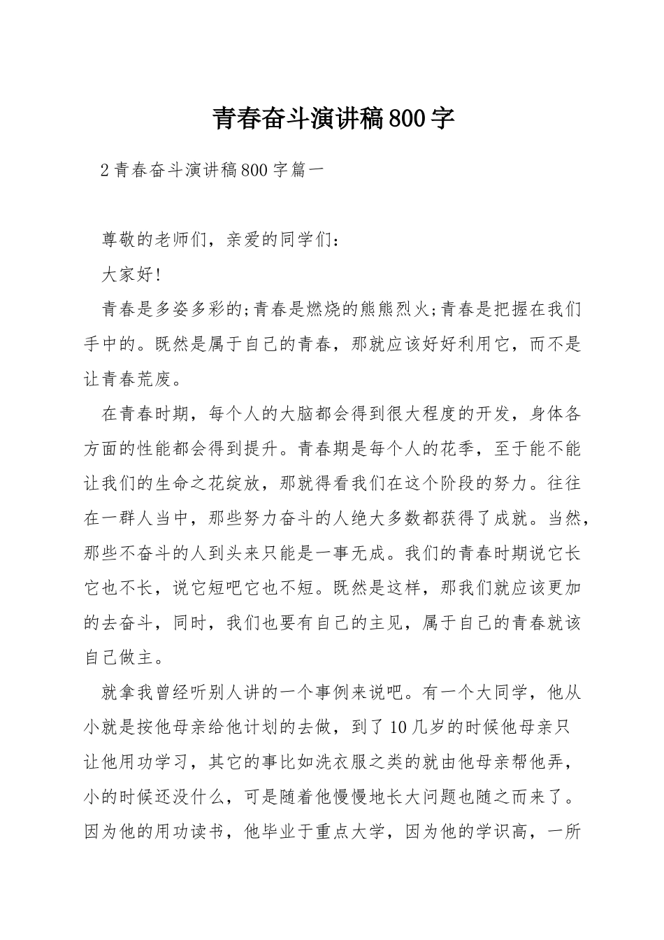 青春奋斗演讲稿800字_第1页