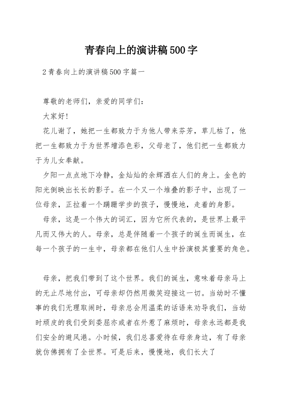青春向上的演讲稿500字_第1页