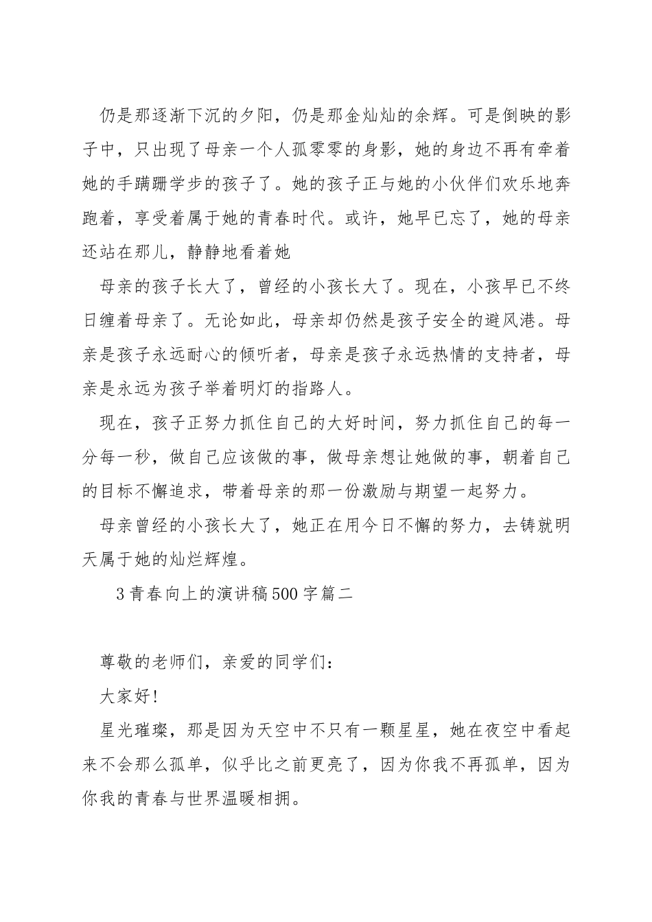 青春向上的演讲稿500字_第2页