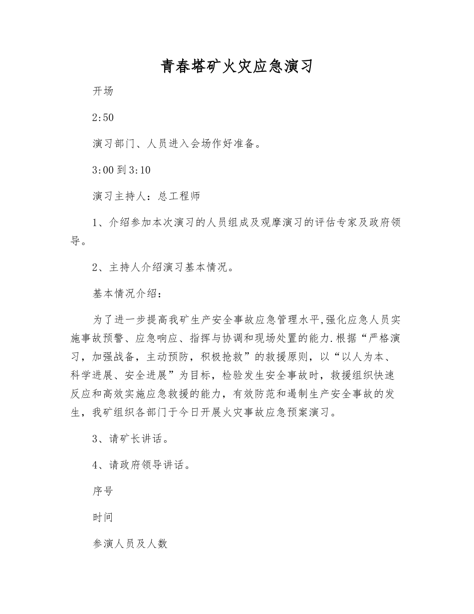 青春塔矿火灾应急演练_第1页