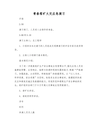 青春塔矿火灾应急演练