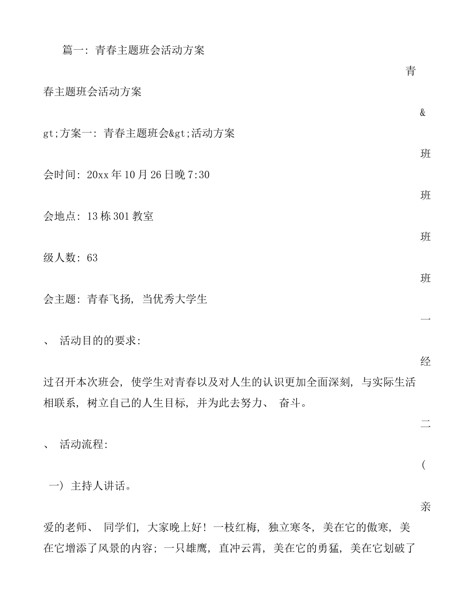 青春主题班会活动方案样本_第1页