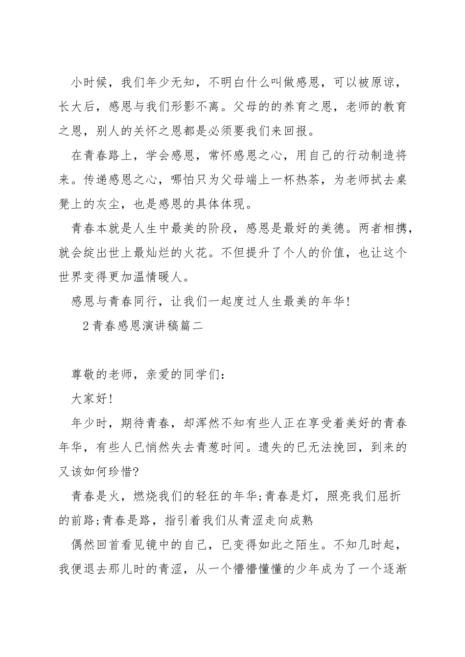 青春感恩演讲稿_第2页