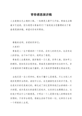 青春感恩演讲稿