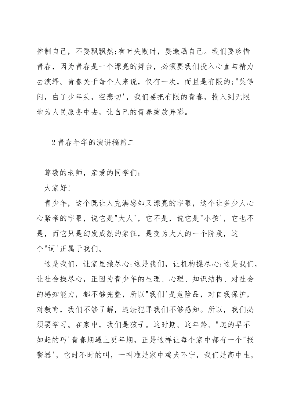 青春年华的演讲稿_第2页
