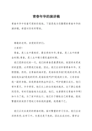 青春年华的演讲稿