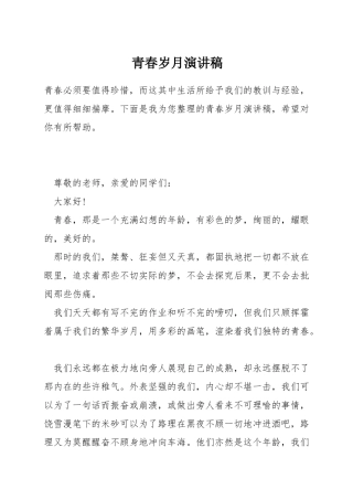 青春岁月演讲稿
