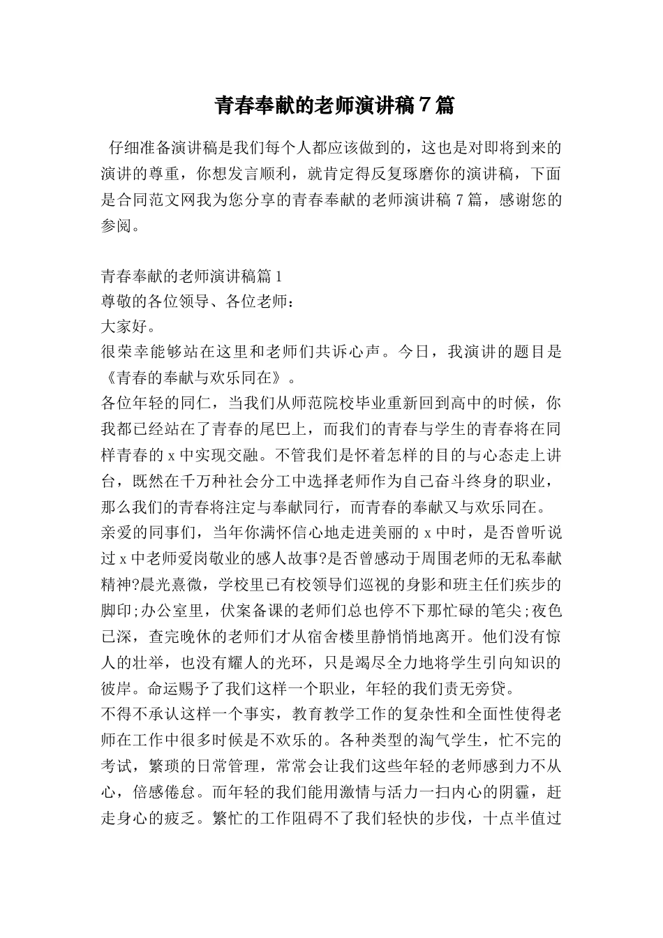 青春奉献的教师演讲稿7篇_第1页