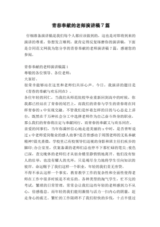 青春奉献的教师演讲稿7篇
