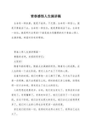 青春感悟人生演讲稿