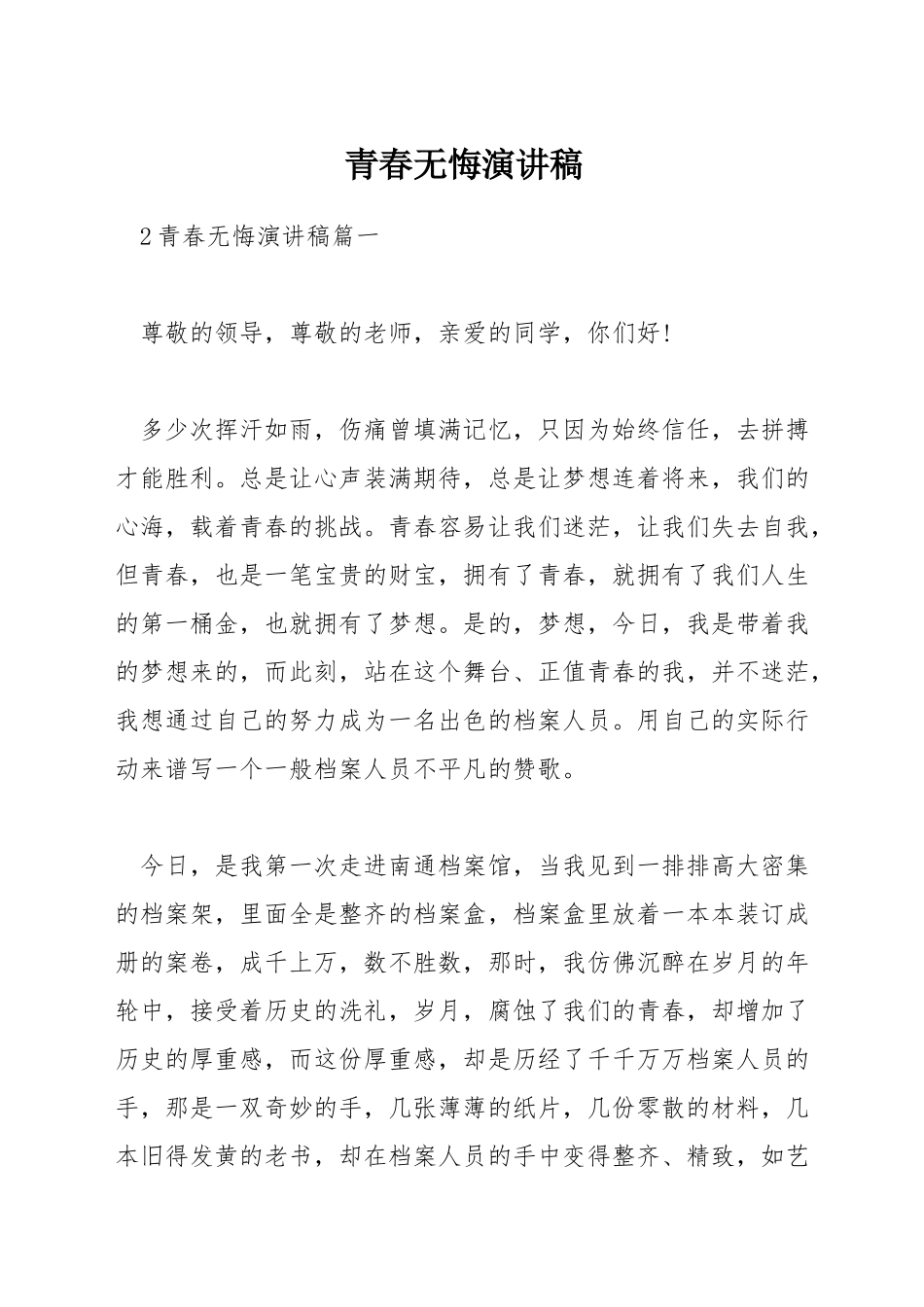 青春无悔演讲稿_第1页