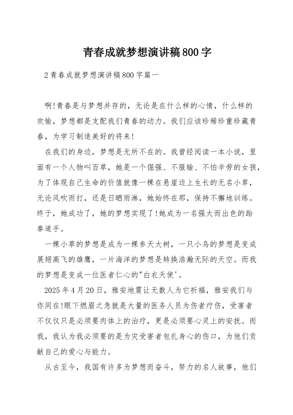 青春成就梦想演讲稿800字_第1页