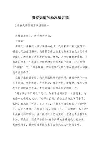 青春无悔的励志演讲稿