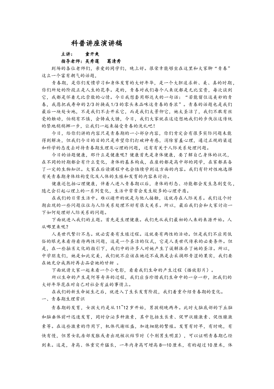青春期科普讲座演讲稿_第1页