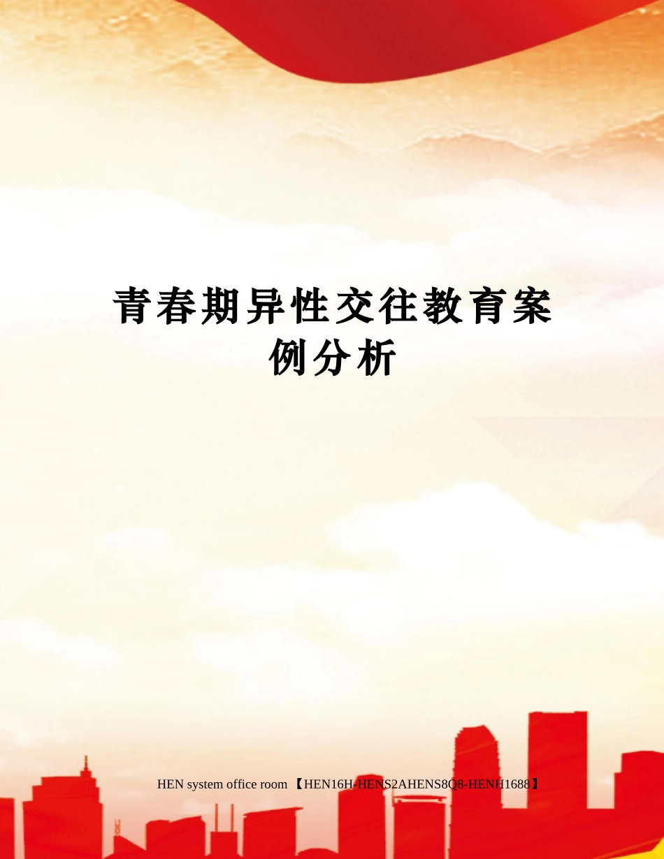 青春期异性交往教育案例分析完整版_第1页