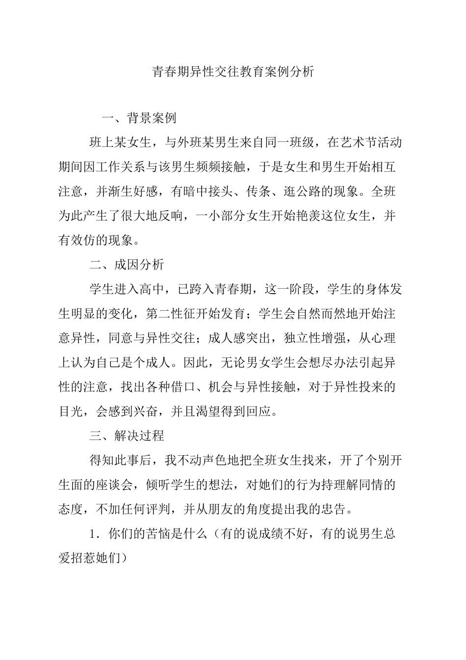 青春期异性交往教育案例分析完整版_第2页