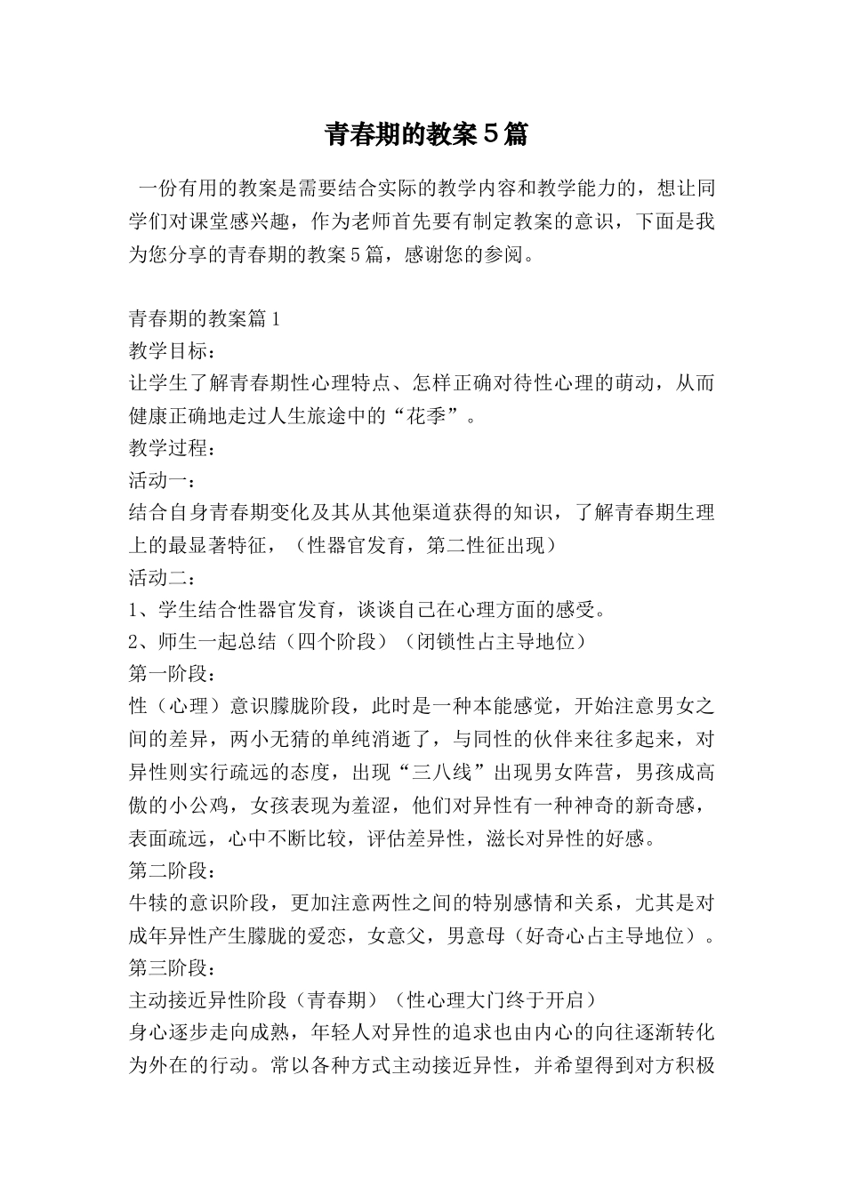 青春期的教案5篇_第1页