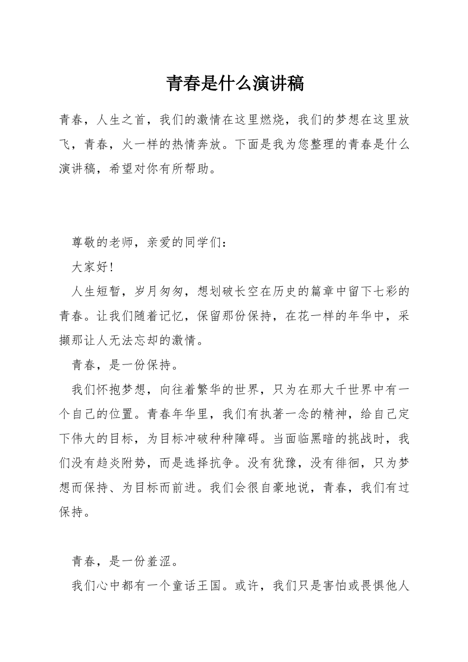 青春是什么演讲稿_第1页