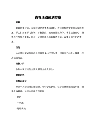 青春活动策划方案