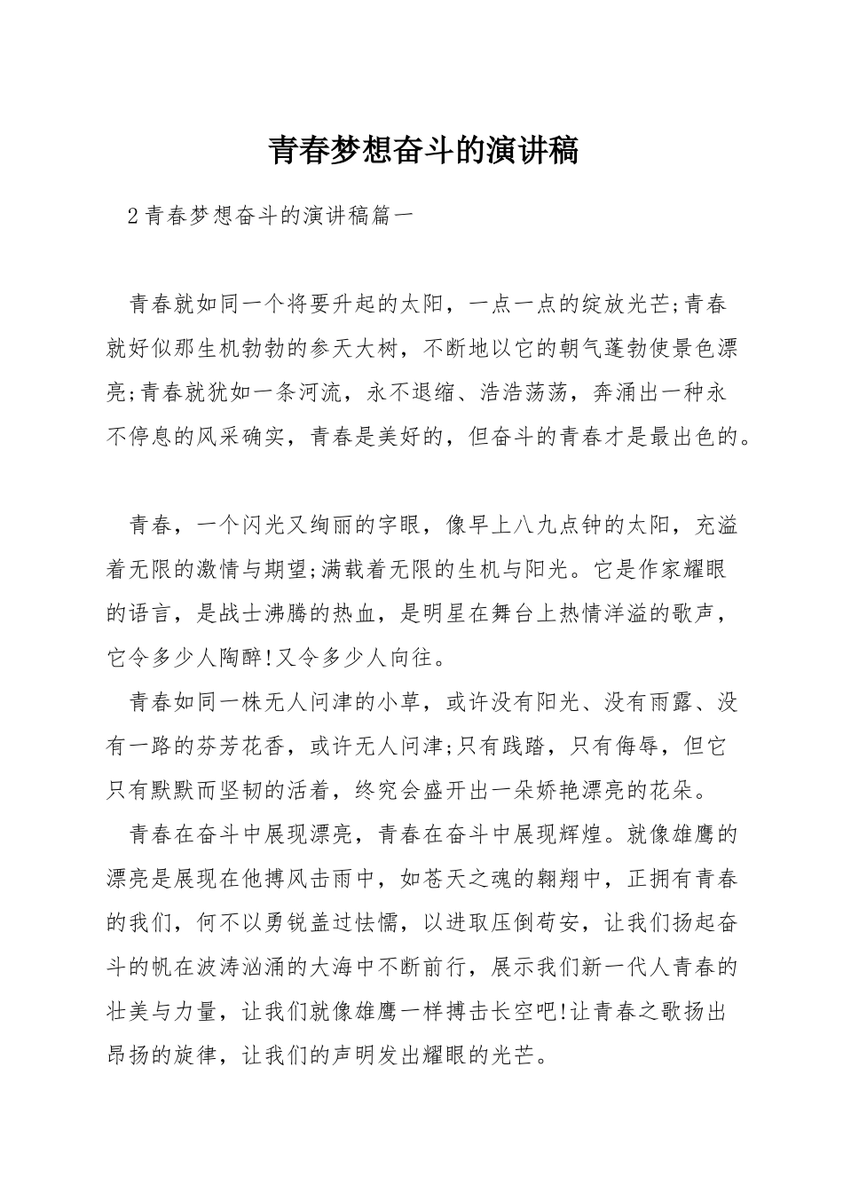 青春梦想奋斗的演讲稿_第1页