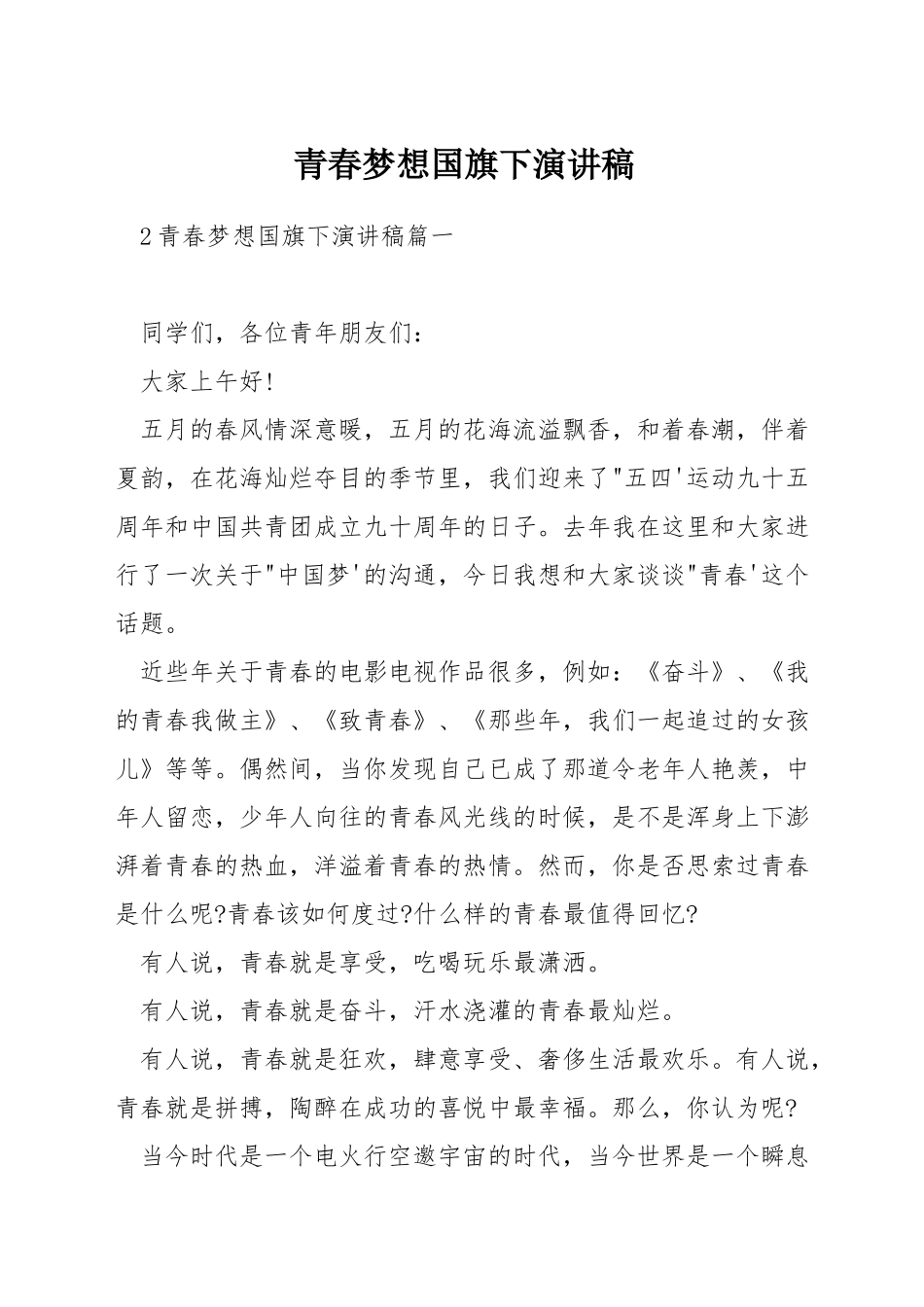 青春梦想国旗下演讲稿_第1页