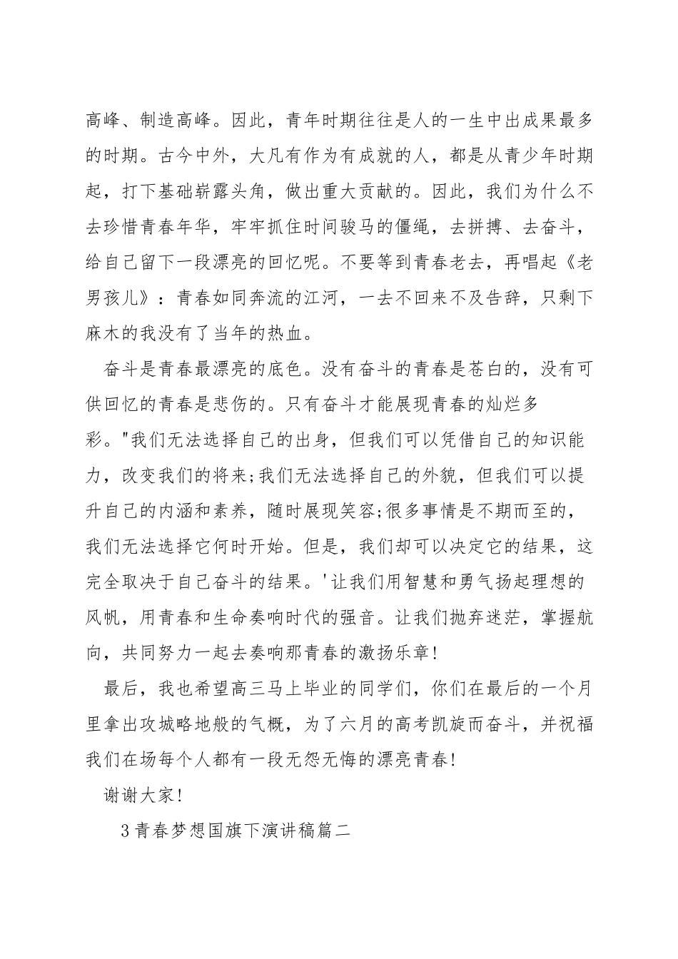 青春梦想国旗下演讲稿_第3页
