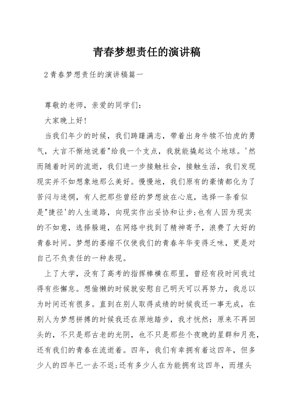 青春梦想责任的演讲稿_第1页