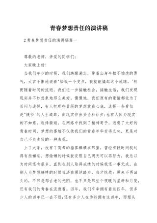 青春梦想责任的演讲稿