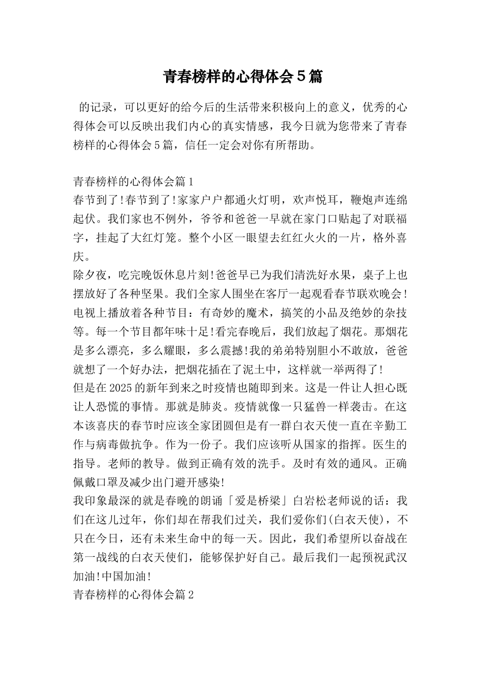 青春榜样的心得体会5篇_第1页