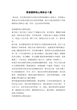 青春榜样的心得体会5篇