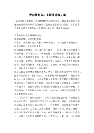青春梦想奋斗主题演讲稿7篇