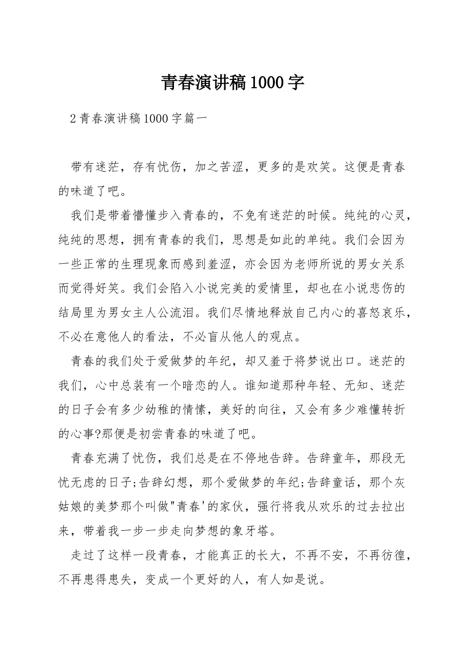 青春演讲稿1000字_第1页