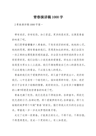 青春演讲稿1000字