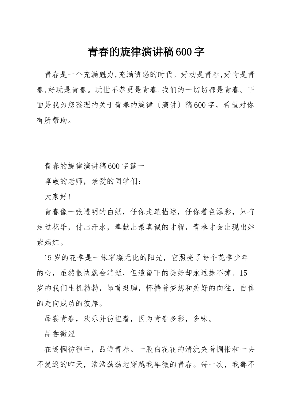 青春的旋律演讲稿600字_第1页
