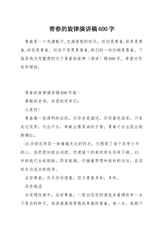 青春的旋律演讲稿600字