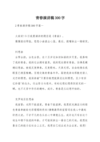 青春演讲稿300字