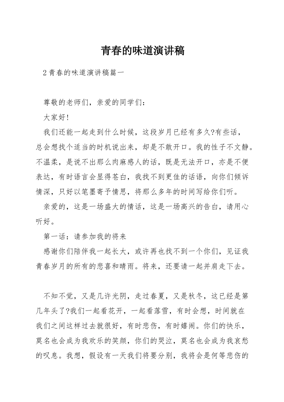 青春的味道演讲稿_第1页