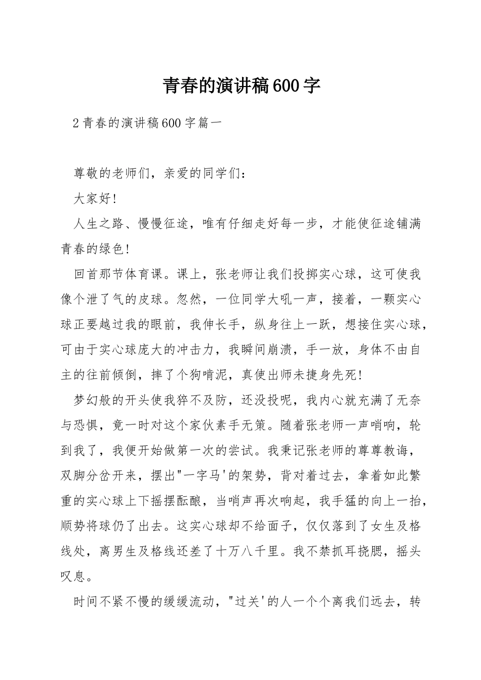 青春的演讲稿600字_第1页
