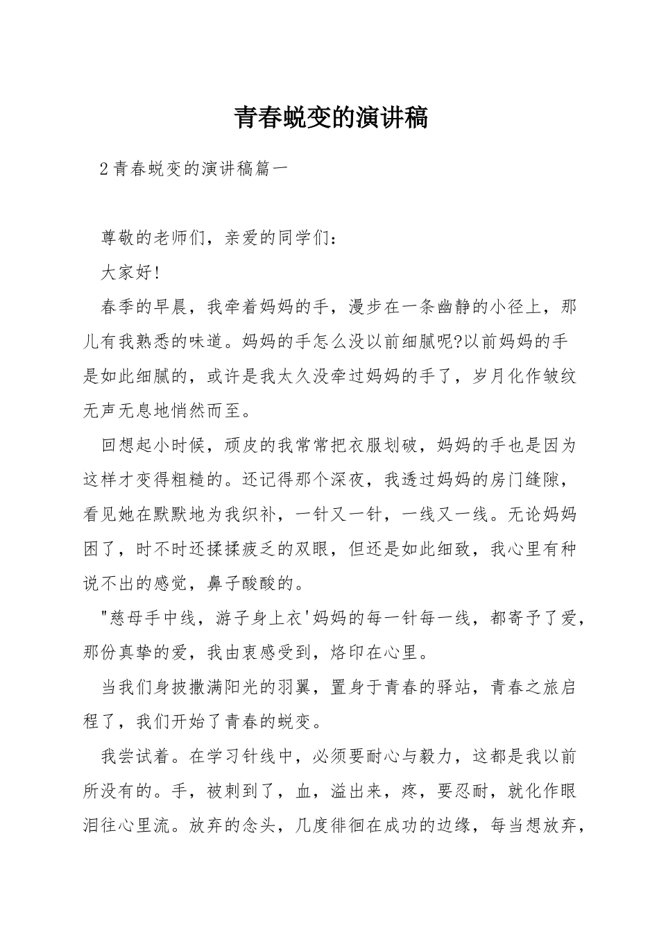 青春蜕变的演讲稿_第1页