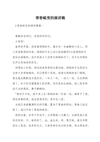 青春蜕变的演讲稿