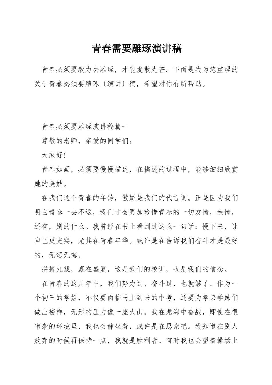 青春需要雕琢演讲稿_第1页