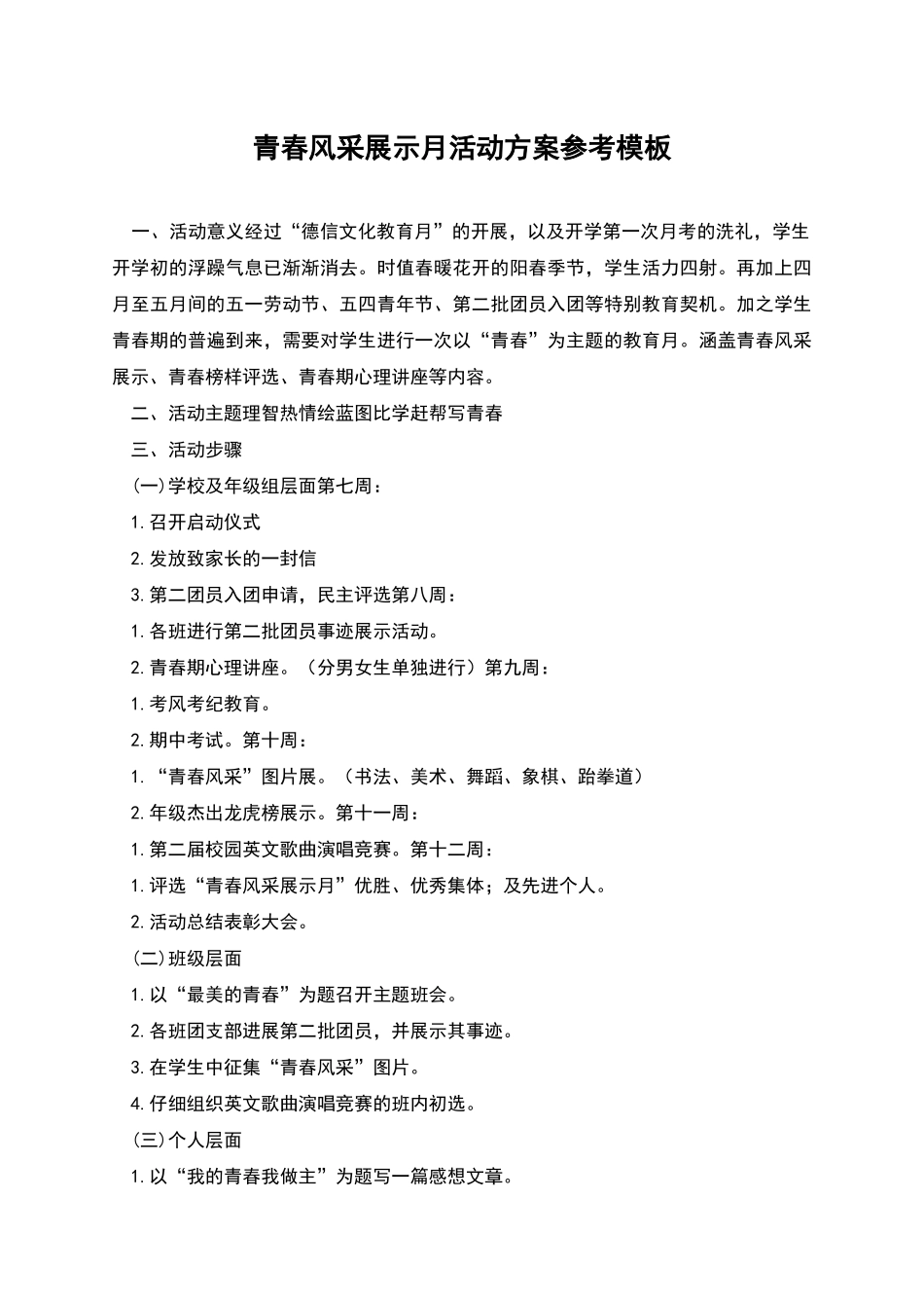 青春风采展示月活动方案参考模板_第1页