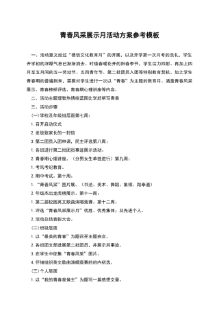青春风采展示月活动方案参考模板
