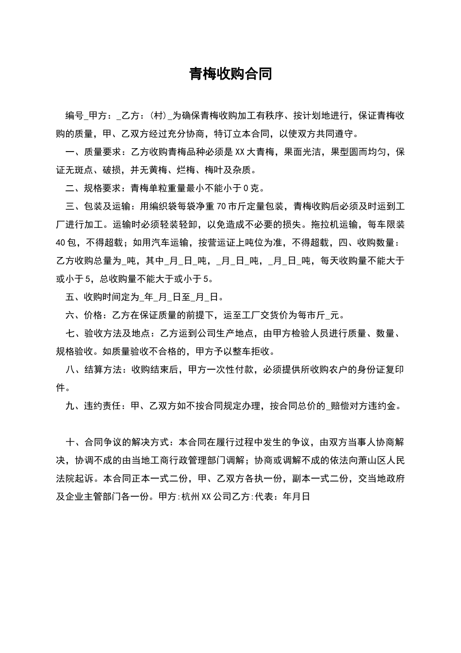 青梅收购合同_第1页