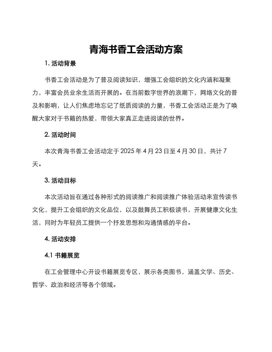 青海书香工会活动方案_第1页