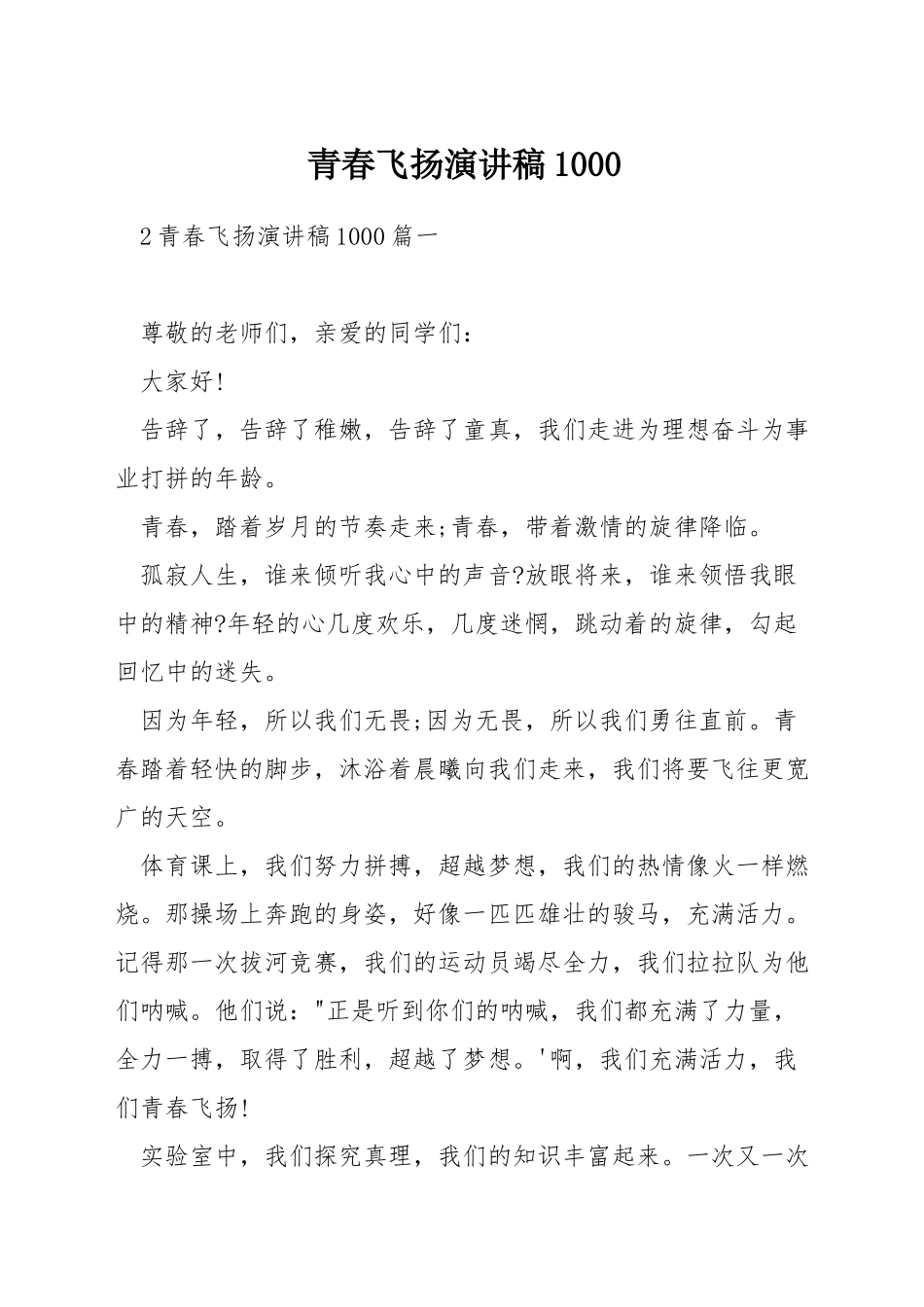 青春飞扬演讲稿1000_第1页